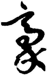 豪,孫過庭,書法字典